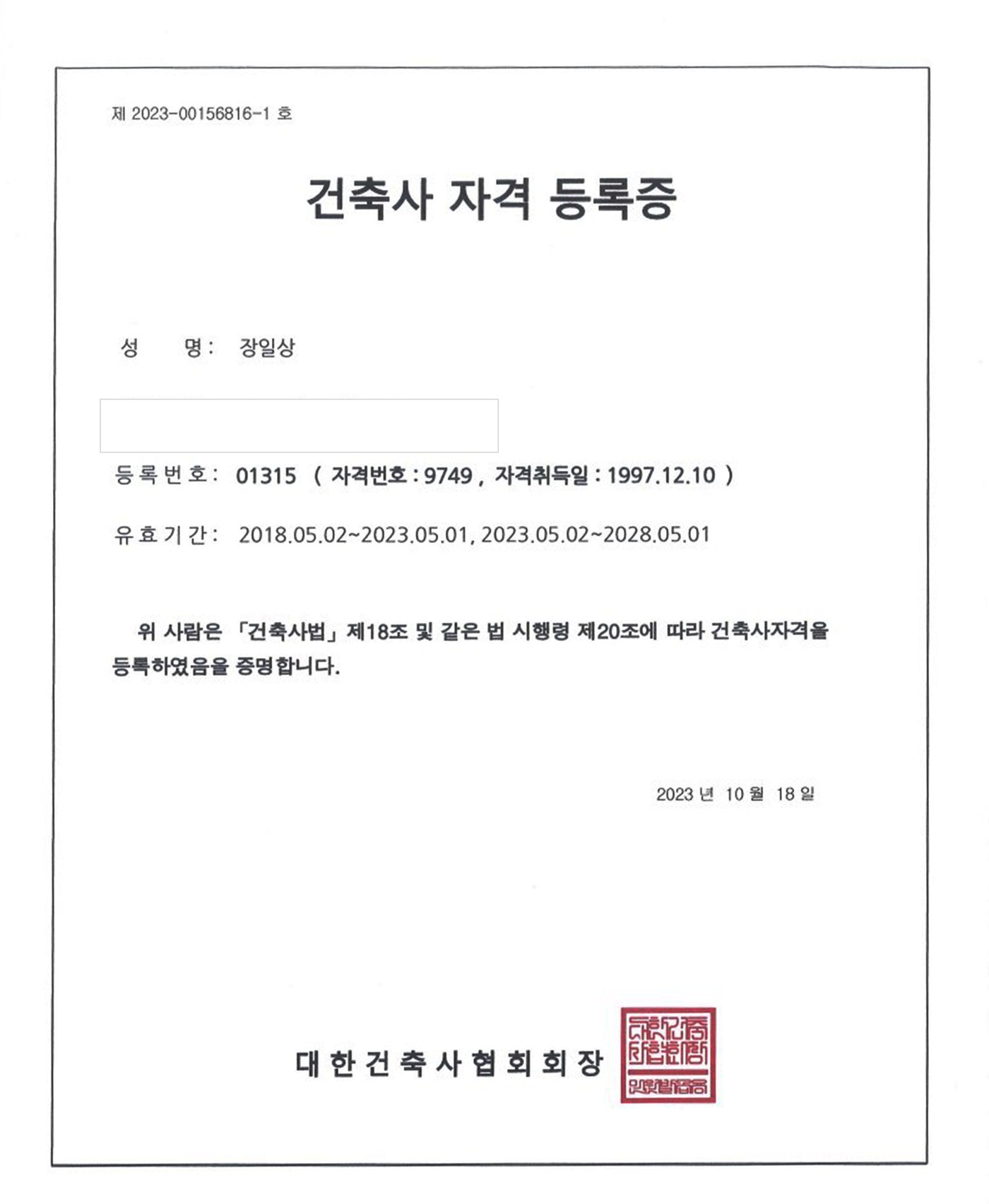 건축사 자격 등록증 공개용 사본