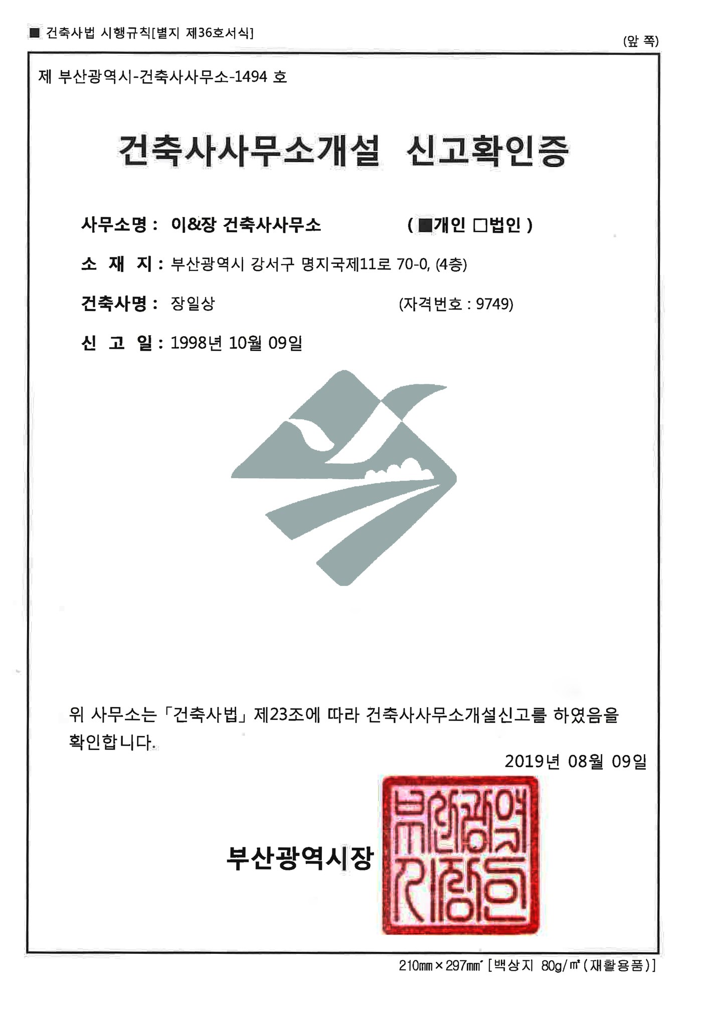 건축사사무소 개설 신고확인증 공개용 사본